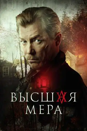 Постер сериалa Высшая мера